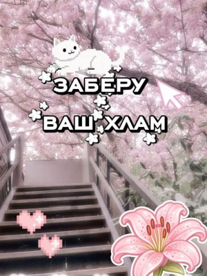 🤍🎀Заберу ваш хлам в мм2🎀🤍