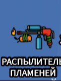 скину огнемет