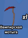 скину вампирскую матыгу
