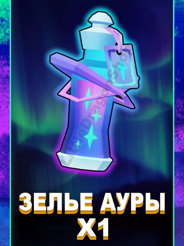 x1 Зелье Северного Сияния | Northern Lights Trait Potion