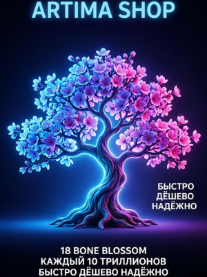 18 Bone Blossom по 12+ TРИЛЛИОНОВ