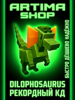 DILOPHOSAURUS РЕКОРДНЫЙ КД! ПОДРОБНЕЕ В ОПИСАНИИ