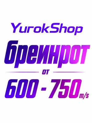 Брейнрот от 600 - 750 миллионов в секунду