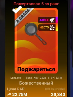 Меч „Поджариться "