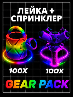 GEAR PACK (100шт super watering can + 100шт super sprinkler)