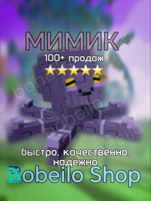 🐙 МИМИК ОСЬМИНОГ | Быстро, качественно, безопасно | bobeilo