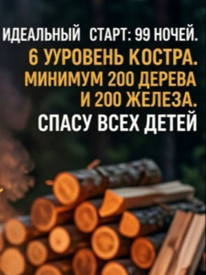 Идеальный старт в 99 ночей, 6 уровень костра минимум 200 дерева и 200 железа спасу всех детей