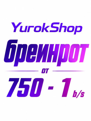 Бреинрот от 750 m/s - 1 b/s в секунду
