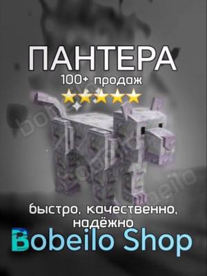 💎 АЛМАЗНАЯ ПАНТЕРА | Быстро, качественно, безопасно | bobeilo