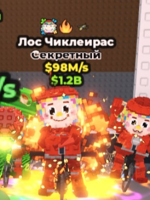 лос чиклетейрас 98 лямов