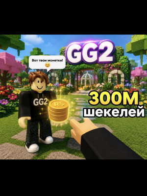 300М шекелей 💰 моментальная выдача плодами