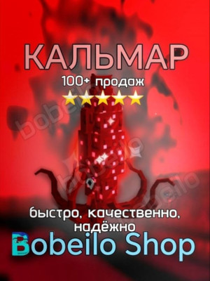 🐙 РУБИНОВЫЙ КАЛЬМАР | Быстро, качественно, безопасно | bobeilo