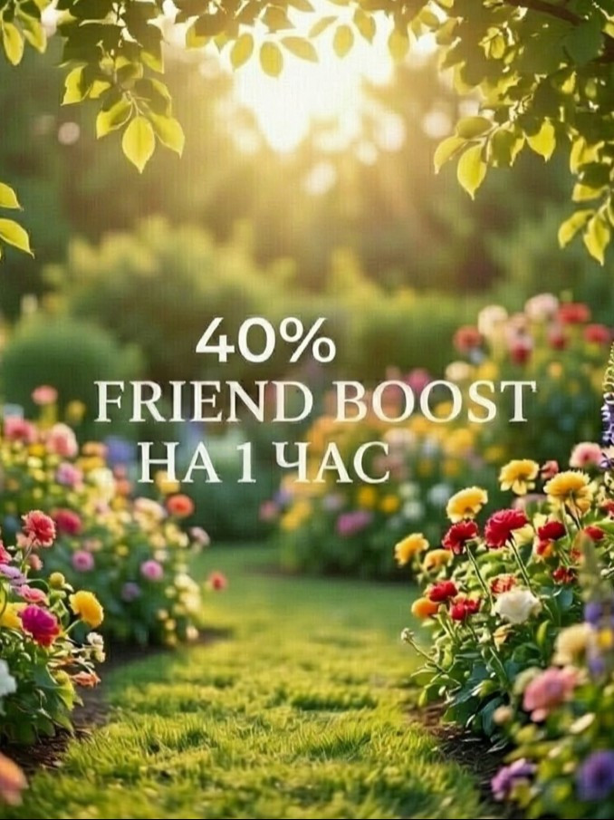 40% friend boost на 1 час, в любое время