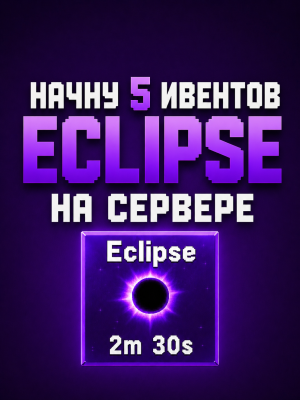 Начну 5 ивентов Eclipse/Eclipse подряд на своем вип сервере