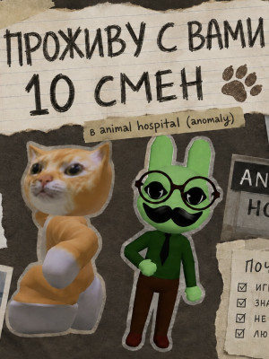 10 СМЕН С ВАМИ