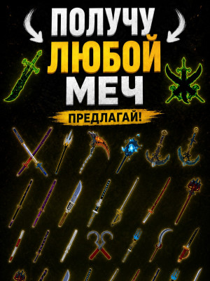 Помогу получить любой меч (все кроме Трипл Дарк Блейд и обычного дарк блейда, Косы И ТТК)