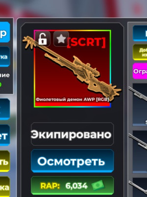 rgb авп фиолетовый демон лимитка