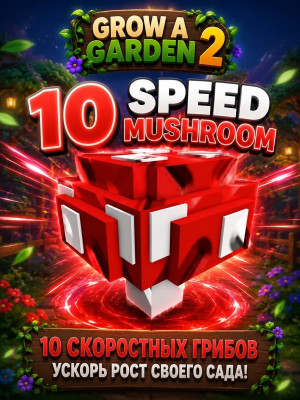 speed mushroom 10x | моментальная выдача