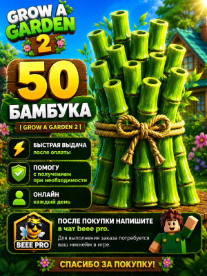 🌿 50 БАМБУКА | Grow a Garden 2