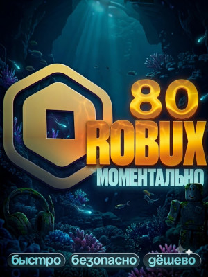 🌸 МОМЕНТАЛЬНЫЕ 80 РОБУКСОВ 🌸 АВТОВЫДАЧА 🌸