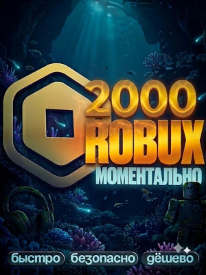 🌸 МОМЕНТАЛЬНЫЕ 2000 РОБУКСОВ 🌸 АВТОВЫДАЧА 🌸