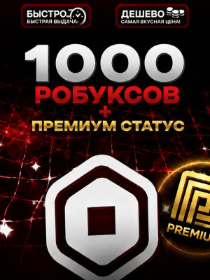 1000 РОБУКСОВ 🔴МОМЕНТАЛЬНО🔴