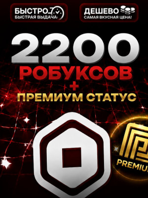 2200 РОБУКСОВ 🔴МОМЕНТАЛЬНО🔴