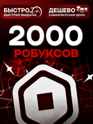 2000 РОБУКСОВ 🔴МОМЕНТАЛЬНО🔴