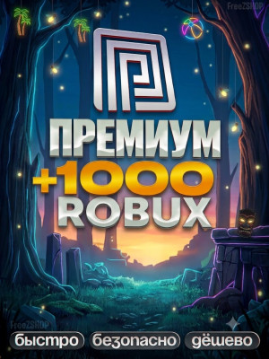 ✨ПРЕМИУМ-ПОДПИСКА (НЕ ПЛЮС!) + 1000 РОБУКСОВ МОМЕНТАЛЬНО✨