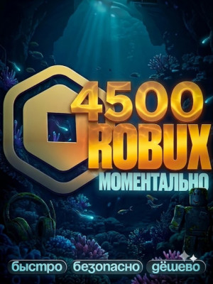 🌸 МОМЕНТАЛЬНЫЕ 4500 РОБУКСОВ 🌸 АВТОВЫДАЧА 🌸