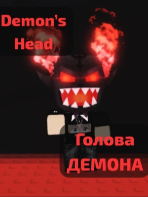 Голова демона 59р