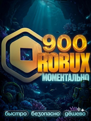 🌸 МОМЕНТАЛЬНЫЕ 900 РОБУКСОВ 🌸 АВТОВЫДАЧА 🌸