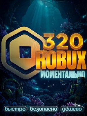 🌸 МОМЕНТАЛЬНЫЕ 320 РОБУКСОВ 🌸 АВТОВЫДАЧА 🌸