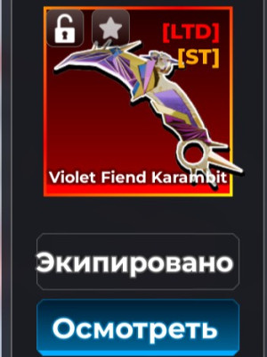 Violet Fiend Karambit [LTD] [ST]