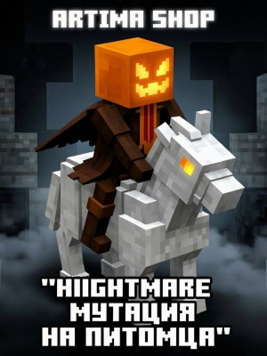 Мутация HIGHTMARE! (на питомца)