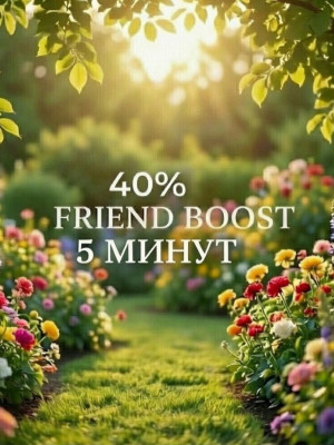 40% friend boost на 5 минут, прочитайте описание