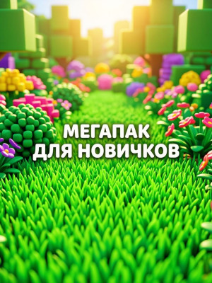 МЕГАПАК ДЛЯ НОВИЧКОВ ПРОЧИТАЙТЕ ОПИСАНИЕ