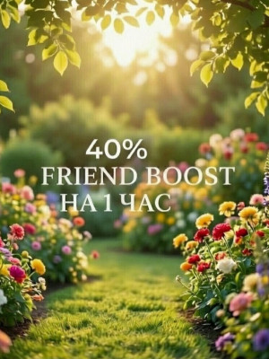 40% friend boost на 1 час, в любое время