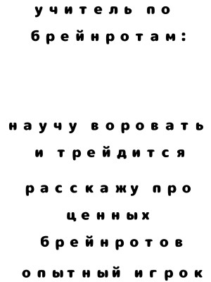 Тренер по укради брейнрот
