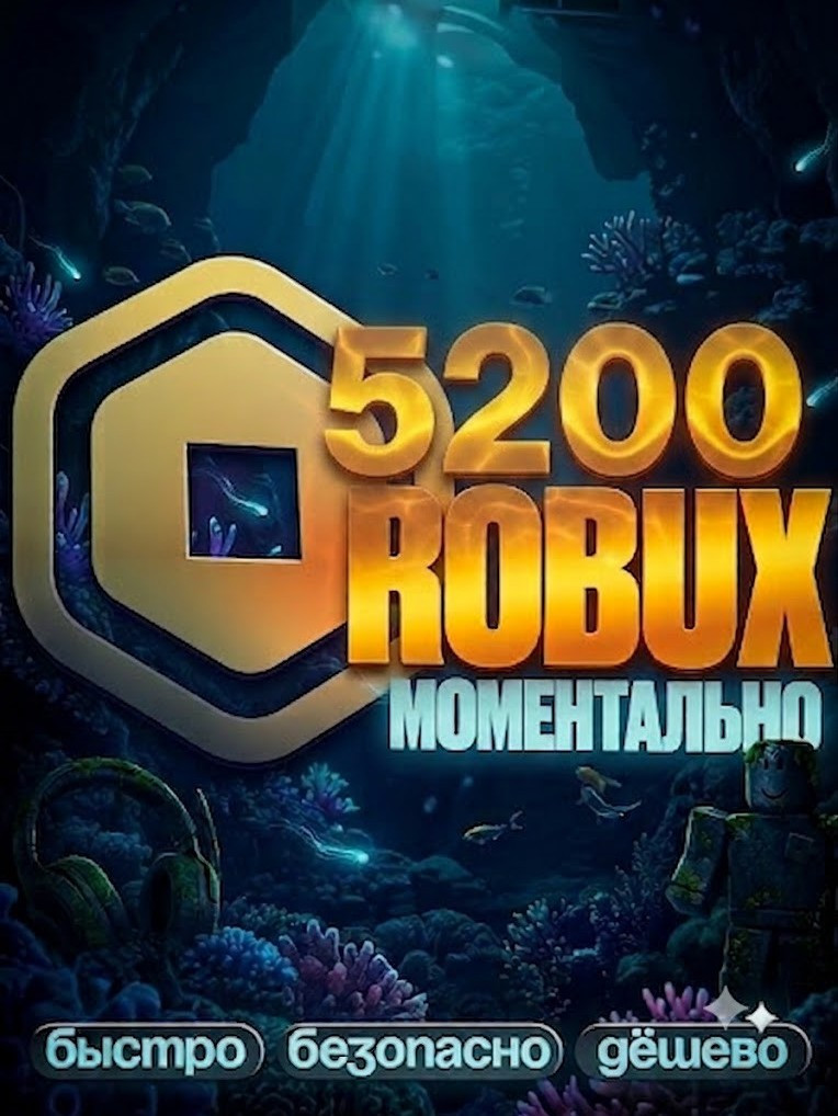 🌸 МОМЕНТАЛЬНЫЕ 5200 РОБУКСОВ 🌸 АВТОВЫДАЧА 🌸