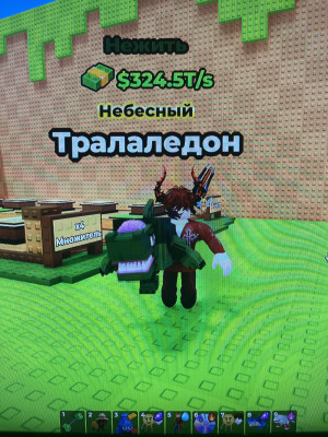 Тралаледон|Max LvL|324T/s