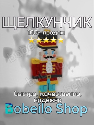 🥜 ЩЕЛКУНЧИК | Быстро, качественно, безопасно | bobeilo