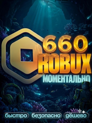🌸 МОМЕНТАЛЬНЫЕ 660 РОБУКСОВ 🌸 АВТОВЫДАЧА 🌸