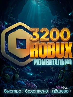 🌸 МОМЕНТАЛЬНЫЕ 3200 РОБУКСОВ 🌸 АВТОВЫДАЧА 🌸