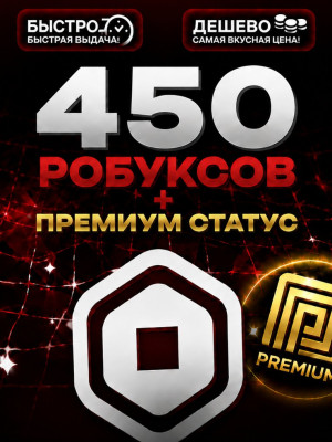 450 РОБУКСОВ+ПРЕМИУМ СТАТУС🔴МОМЕНТАЛЬНО🔴