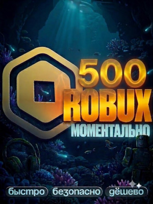 🌸 МОМЕНТАЛЬНЫЕ 500 РОБУКСОВ 🌸 АВТОВЫДАЧА 🌸