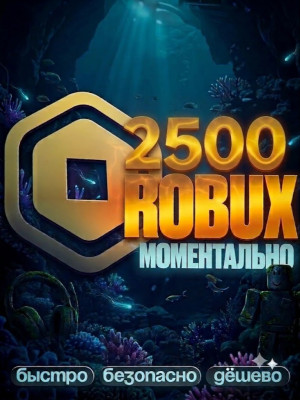 🌸 МОМЕНТАЛЬНЫЕ 2500 РОБУКСОВ 🌸 АВТОВЫДАЧА 🌸
