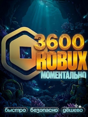 🌸 МОМЕНТАЛЬНЫЕ 3600 РОБУКСОВ 🌸 АВТОВЫДАЧА 🌸