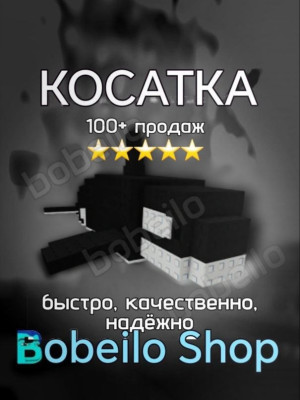 🦈КОСАТКА | Быстро, качественно, безопасно | bobeilo