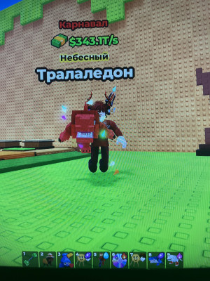 Тралаледон|Max LvL| 343T/s